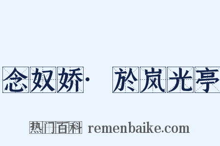 念奴娇·於岚光亭是什么意思的图片